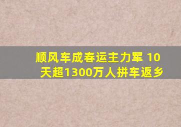 顺风车成春运主力军 10天超1300万人拼车返乡